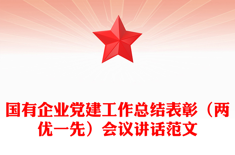 國有企業(yè)黨建工作總結(jié)表彰(兩優(yōu)一先)會議講話精選范文