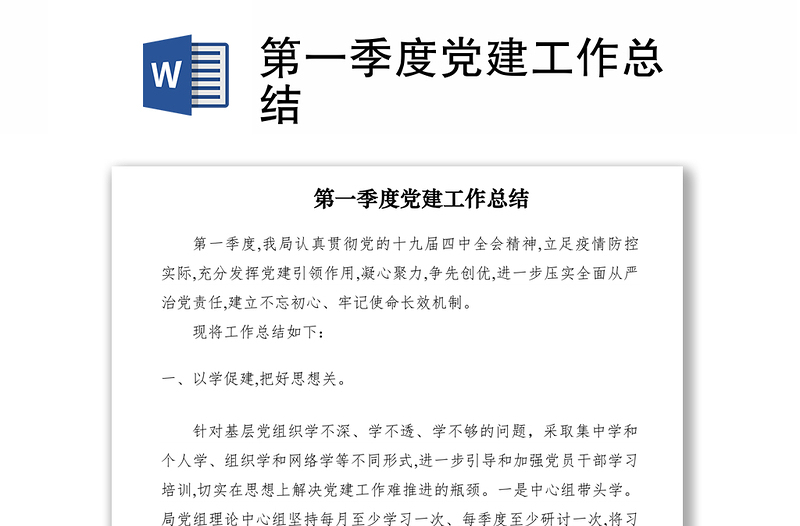 2021第一季度黨建工作總結(jié)