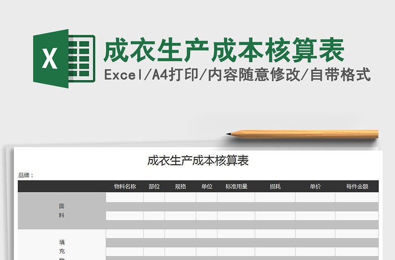 2021年成衣生產(chǎn)成本核算表