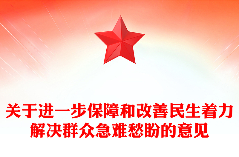 關(guān)于進一步保障和改善民生著力解決群眾急難愁盼的意見PPT課件(講稿)