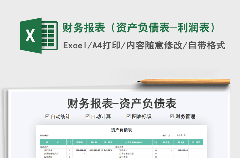 2021財務(wù)報表(資產(chǎn)負債表-利潤表)免費下載