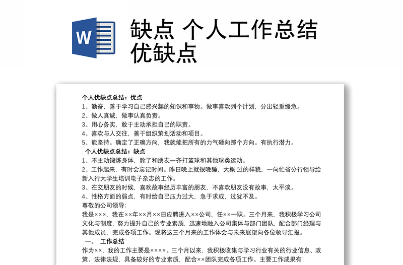 缺點(diǎn) 個(gè)人工作總結(jié)優(yōu)缺點(diǎn)