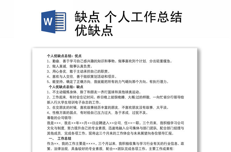 缺點 個人工作總結優缺點