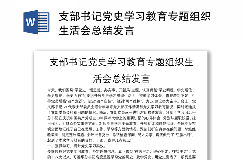 支部書記黨史學(xué)習(xí)教育專題組織生活會(huì)總結(jié)發(fā)言