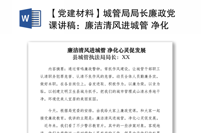 2021【黨建材料】城管局局長廉政黨課講稿:廉潔清風進城管 凈化心靈促發(fā)展