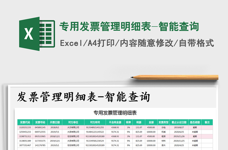 2021年專用發(fā)票管理明細(xì)表-智能查詢