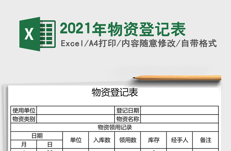 2021年物資登記表