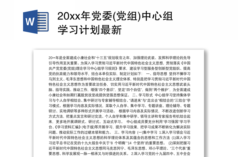 20xx年党委(党组)中心组学习计划最新