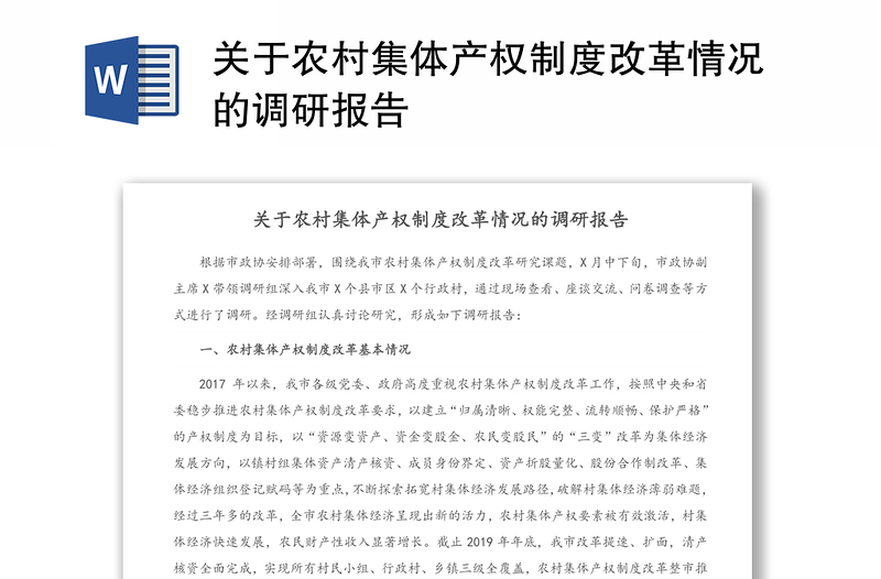 關(guān)于農(nóng)村集體產(chǎn)權(quán)制度改革情況的調(diào)研報告