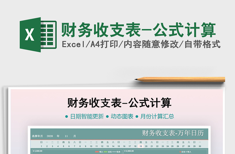 2021年財務(wù)收支表-公式計(jì)算