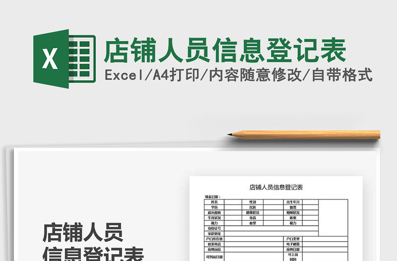 2021年店鋪人員信息登記表