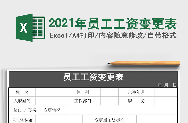 2021年員工工資變更表