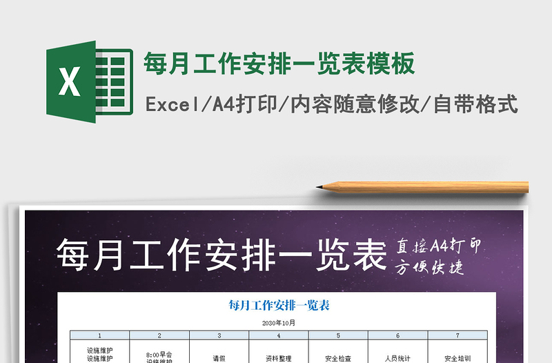 2021年每月工作安排一览表模板