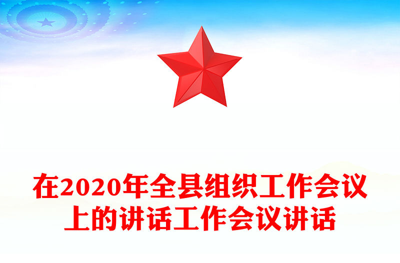 在2020年全縣組織工作會(huì)議上的講話工作會(huì)議講話