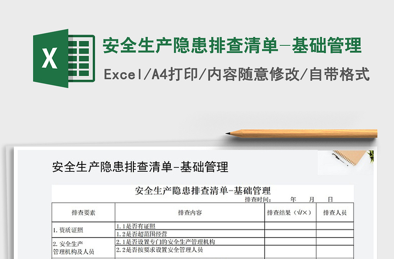 2021年安全生產(chǎn)隱患排查清單-基礎(chǔ)管理