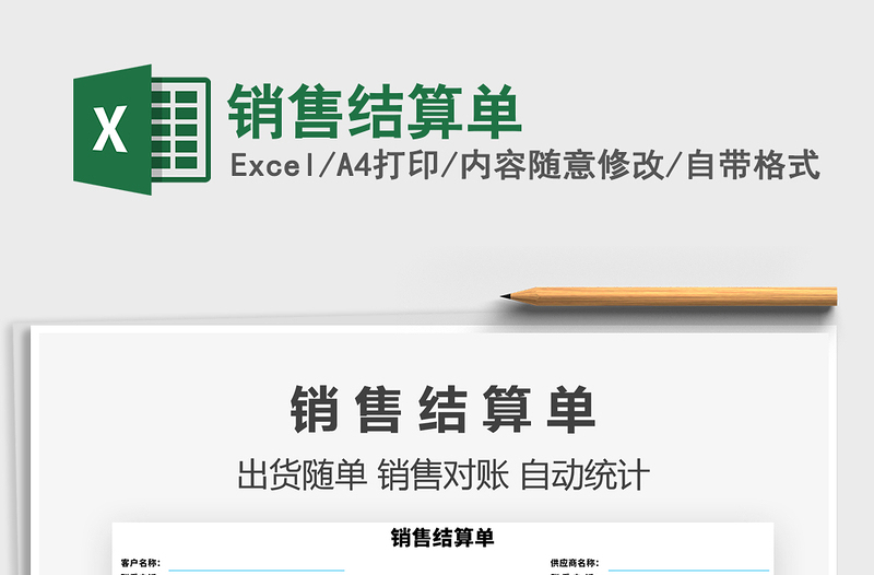 2021年銷售結算單