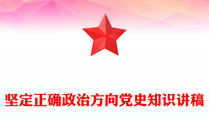 堅定正確政治方向PPT簡潔風(fēng)黨史知識學(xué)習(xí)黨課(講稿)