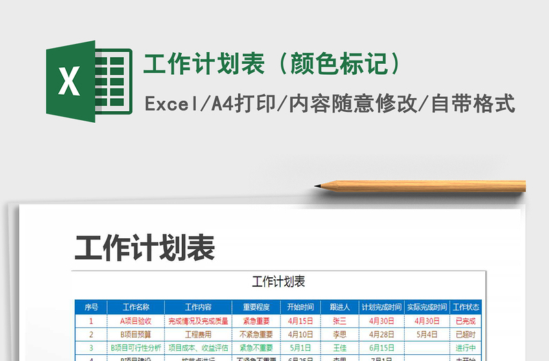 2021年工作計(jì)劃表(顏色標(biāo)記)免費(fèi)下載