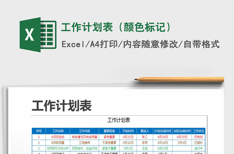 2021年工作计划表（颜色标记）免费下载