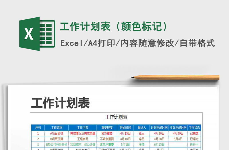 2021年工作計劃表（顏色標記）免費下載