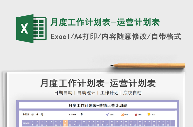月度工作計劃表-運營計劃表免費下載