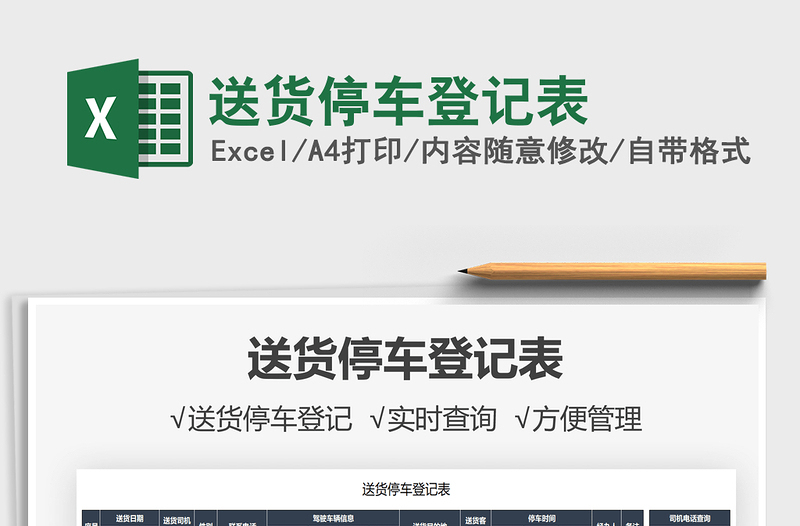 2022送貨停車登記表免費(fèi)下載