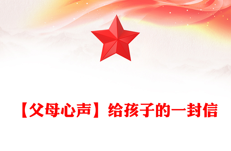 【父母心聲】給孩子的一封信