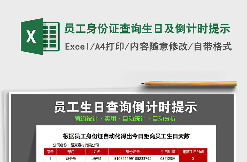 2021年員工身份證查詢生日及倒計時提示