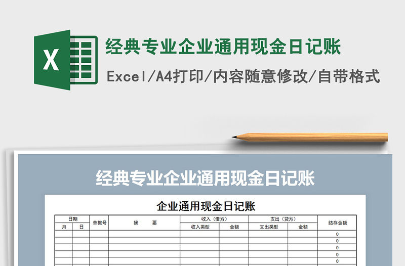 2021年經(jīng)典專業(yè)企業(yè)通用現(xiàn)金日記賬