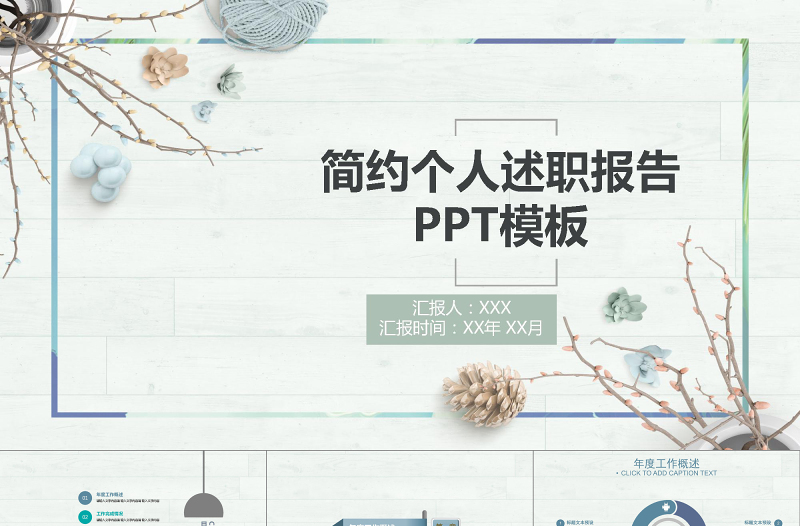 簡約文藝個人述職報告PPT模板