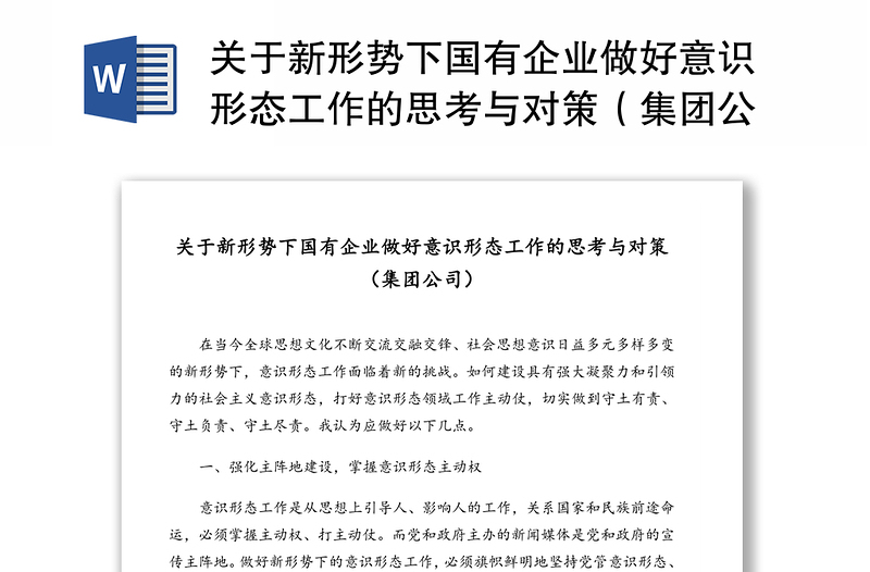 關(guān)于新形勢下國有企業(yè)做好意識形態(tài)工作的思考與對策(集團公司)