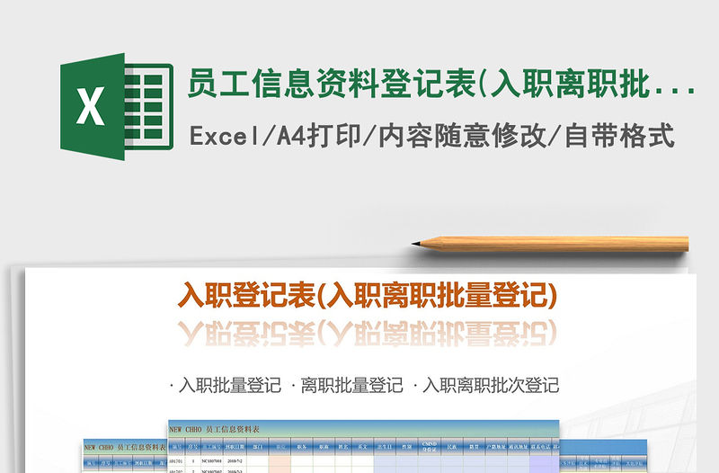 2021年員工信息資料登記表(入職離職批量登記表)