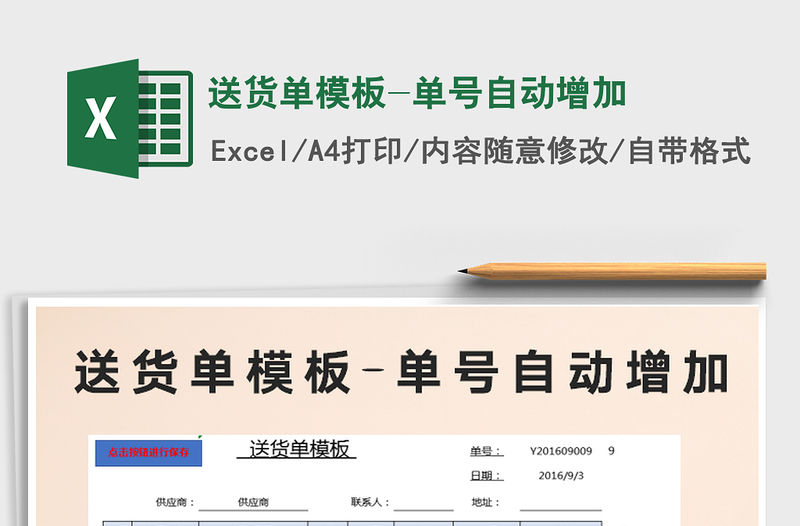 2022年送貨單模板-單號自動增加