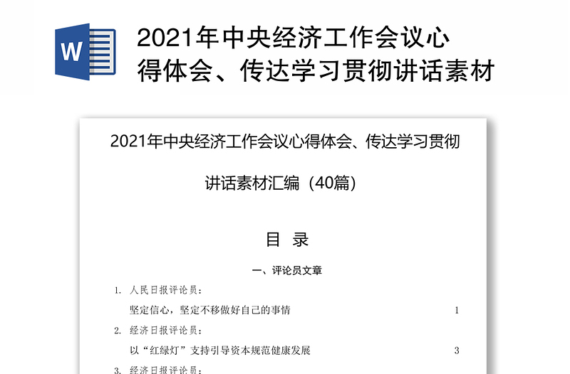 2021年中央经济工作会议心得体会、传达学习贯彻讲话素材汇编（40篇）