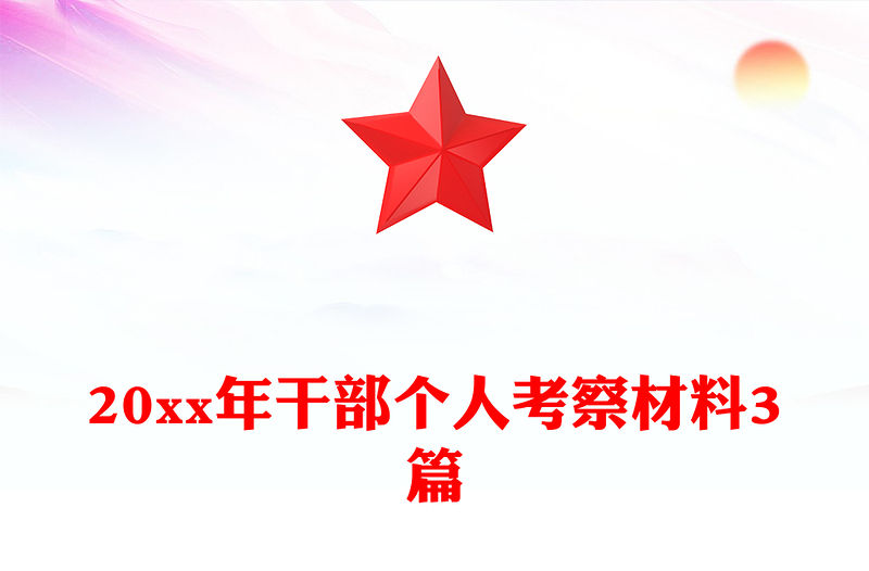 20xx年干部個人考察材料3篇