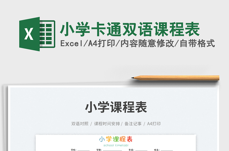 2023小學(xué)卡通雙語(yǔ)課程表免費(fèi)下載