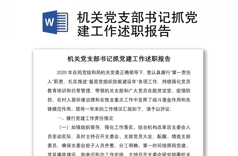 2021機(jī)關(guān)黨支部書(shū)記抓黨建工作述職報(bào)告