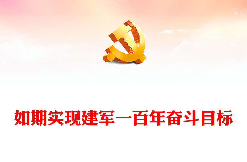 2022如期實(shí)現(xiàn)建軍一百年奮斗目標(biāo)(講稿)