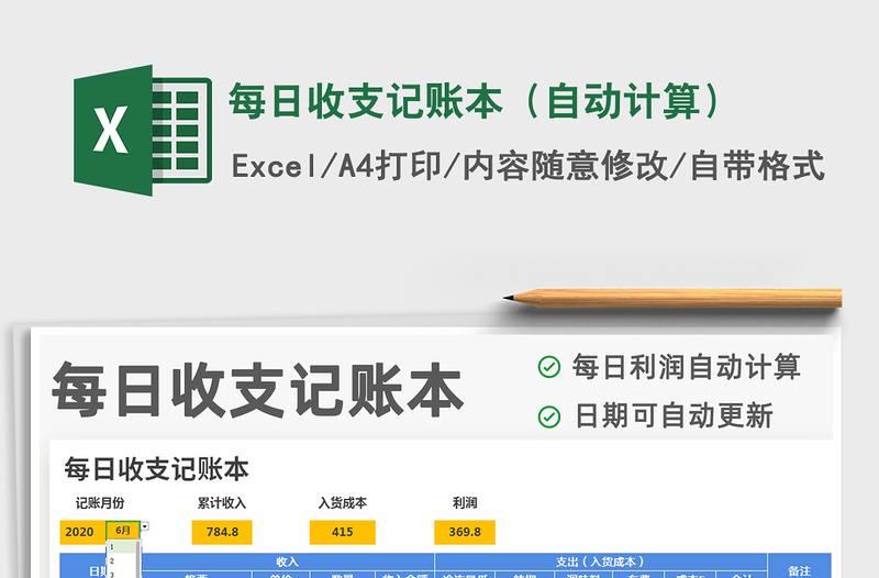 2021年每日收支記賬本(自動計算)