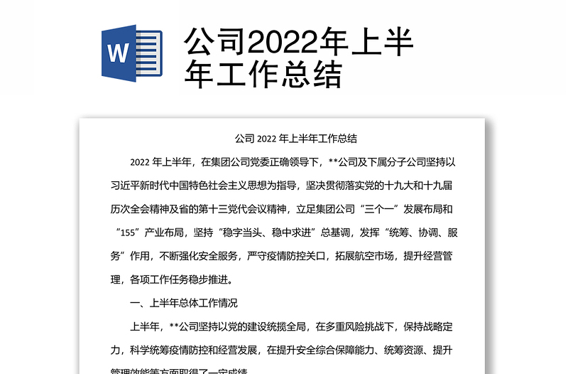 公司2022年上半年工作總結(jié)