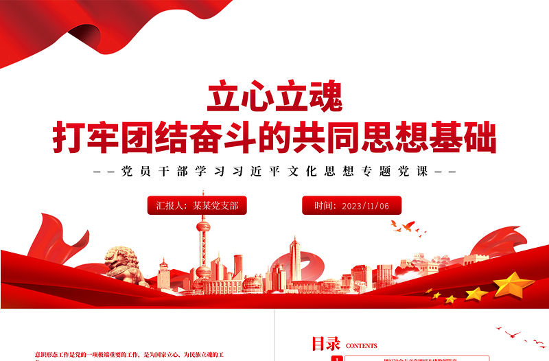  筑牢團結奮斗的共同思想基礎PPT黨政風2023年推動宣傳思想文化工作守正創新專題黨課課件模板下載
  