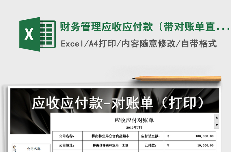2021年財(cái)務(wù)管理應(yīng)收應(yīng)付款(帶對賬單直接打印)