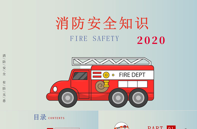 消防安全知識PPT模板