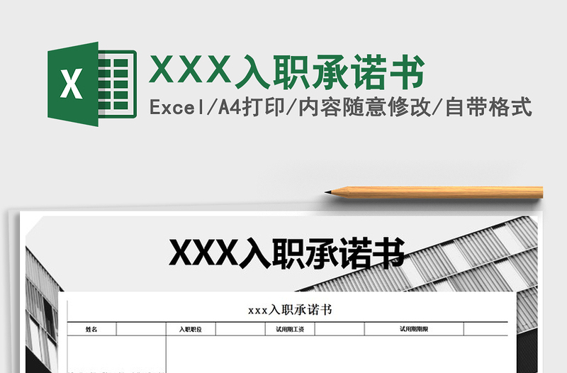 XXX入職承諾書(shū)免費(fèi)下載