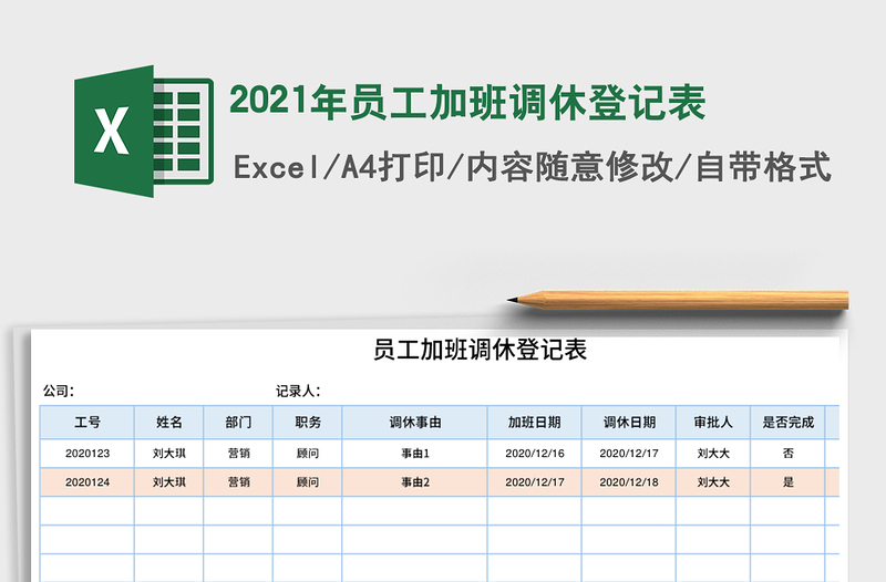 2021年員工加班調休登記表
