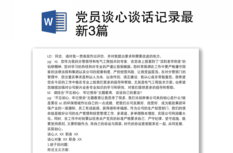 黨員談心談話記錄最新3篇