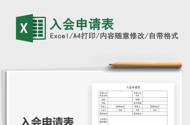 2021年入會(huì)申請(qǐng)表
