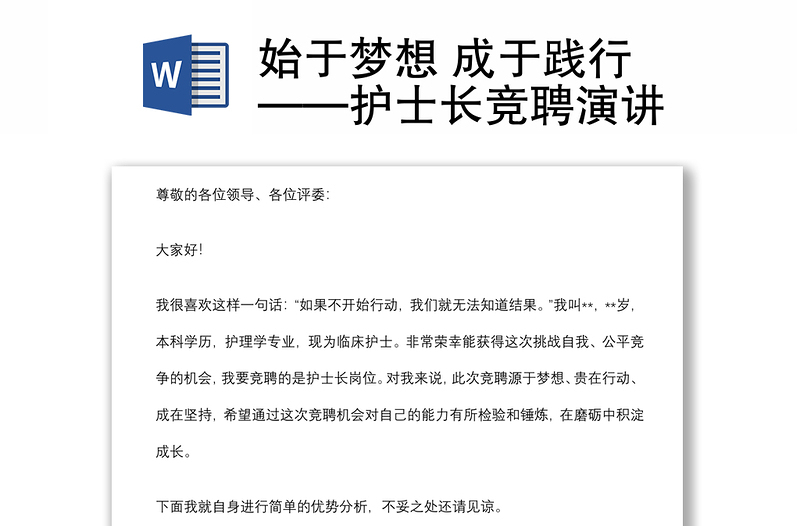 始于夢(mèng)想 成于踐行——護(hù)士長(zhǎng)競(jìng)聘演講