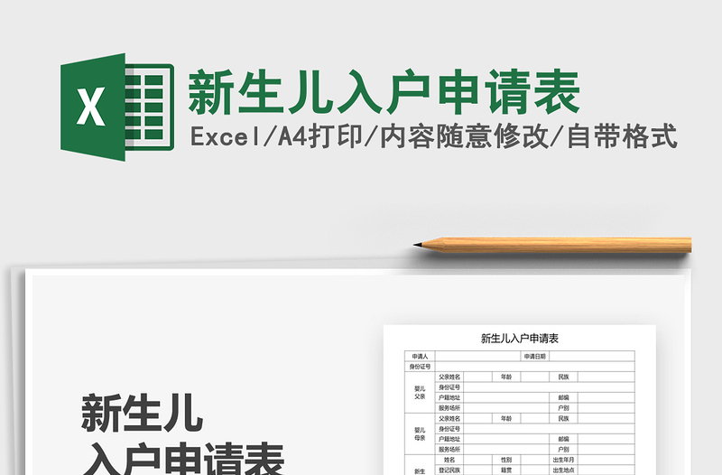 2021年新生兒入戶申請表