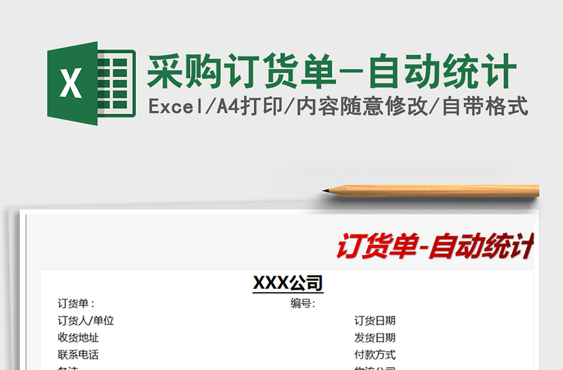 2021年采購訂貨單-自動(dòng)統(tǒng)計(jì)